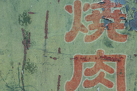 green painted Kanji text printed wall thumbnail