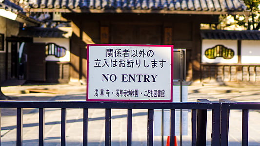 no entry signage on black steel frame thumbnail