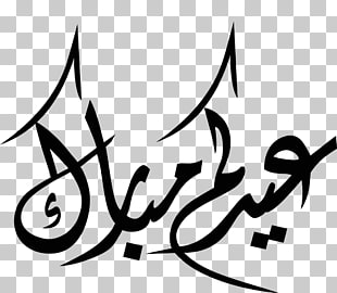 Eid Mubarak Eid al-Fitr Eid al-Adha Ramadan Islam, eid mubarak PNG clipart