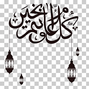 Eid al-Adha Eid al-Fitr Eid Mubarak Ramadan Holiday, Corban,Eid al Adha, Sahada calligraphy PNG clipart