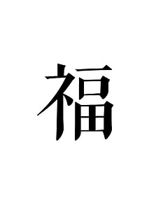 Blessing, Chinese Character thumbnail