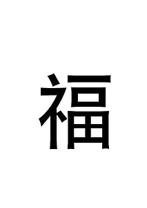 Blessing, Chinese Character thumbnail