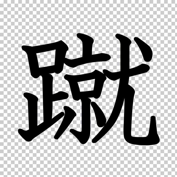 Fuck you in chinese traditional