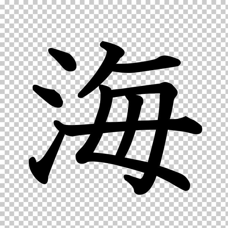 Kanji Stroke Order Chinese Characters Japan Umino Koe Japan Png Clipart Free Cliparts Uihere