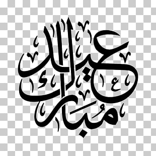 Eid al-Fitr Eid Mubarak Eid al-Adha Ramadan Arabic calligraphy, eid PNG clipart