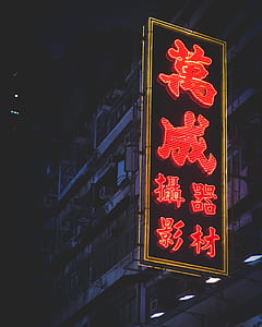 red LED kanji script turn-on thumbnail