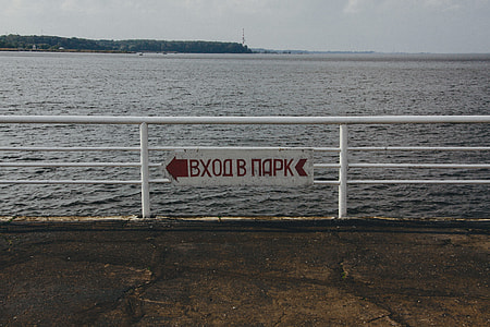 Entrance to park sign in Russian thumbnail